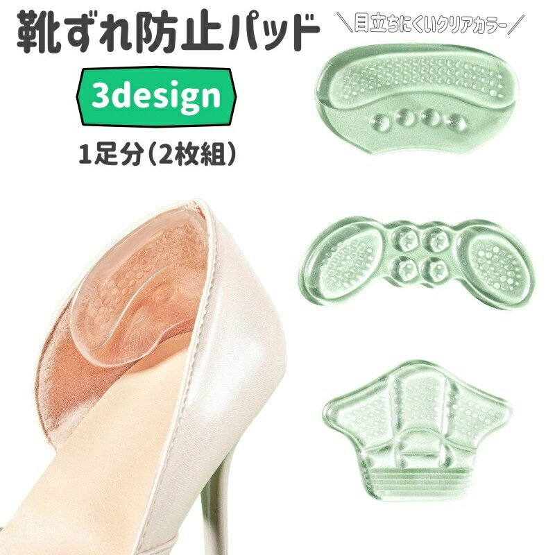 送料無料 靴ずれ防止パッド 1足分 2枚組 靴擦れ防止 脱げ防止 滑り止め かかと 踵 クッション シリコン でこぼこ 水洗い可 ハイヒール パンプス シューズ 繰り返し使える 靴ズレ防止 靴ケア用品