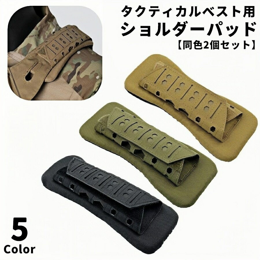 楽天激安プラネット送料無料 ショルダーパッド 同色2個セット ショルダーストラップ用 タクティカルベスト用 ミリタリー用品 サバゲー サバイバル 肩パッド 肩当て バックパック リュック アウトドア ベスト クッションパッド 交換 予備 シンプル 負担軽減 面ファスナー 食い込み対策