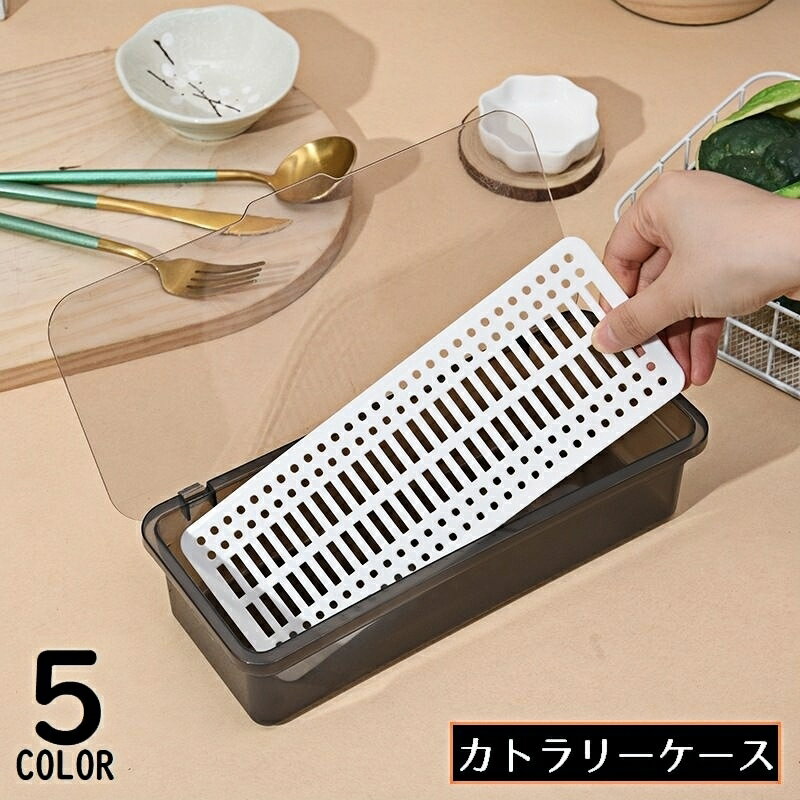 送料無料 カトラリーケース 箸入れ ペンケース メイクボックス 小物入れ 水切り板 蓋付き 大容量 防塵 ..