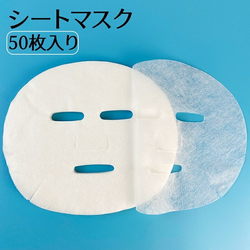 送料無料 シートマスク 50枚入り 化粧水無し シートのみ 無地 白 スキンケア用品 薄い 大容量 まとめ買..