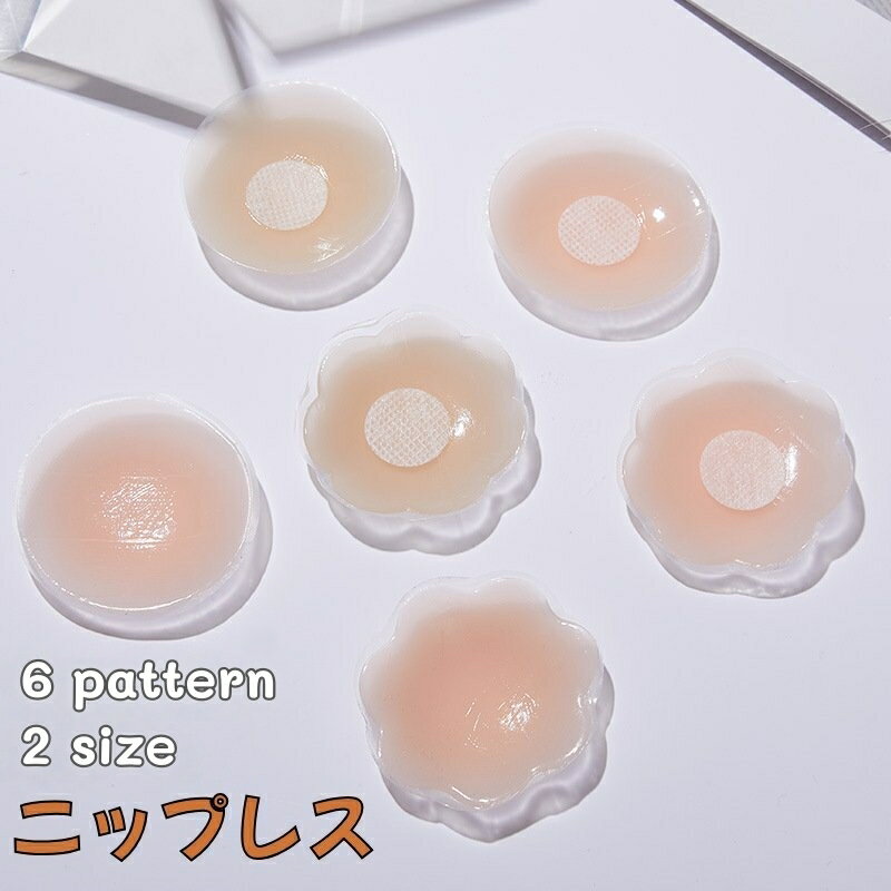 送料無料 ニップレス シリコンパッド レディース インナー ニップルカバー シリコン 無地 丸型 花型 シール 粘着 透け防止 ノーブラ 水着 ドレス 浴衣 着物
