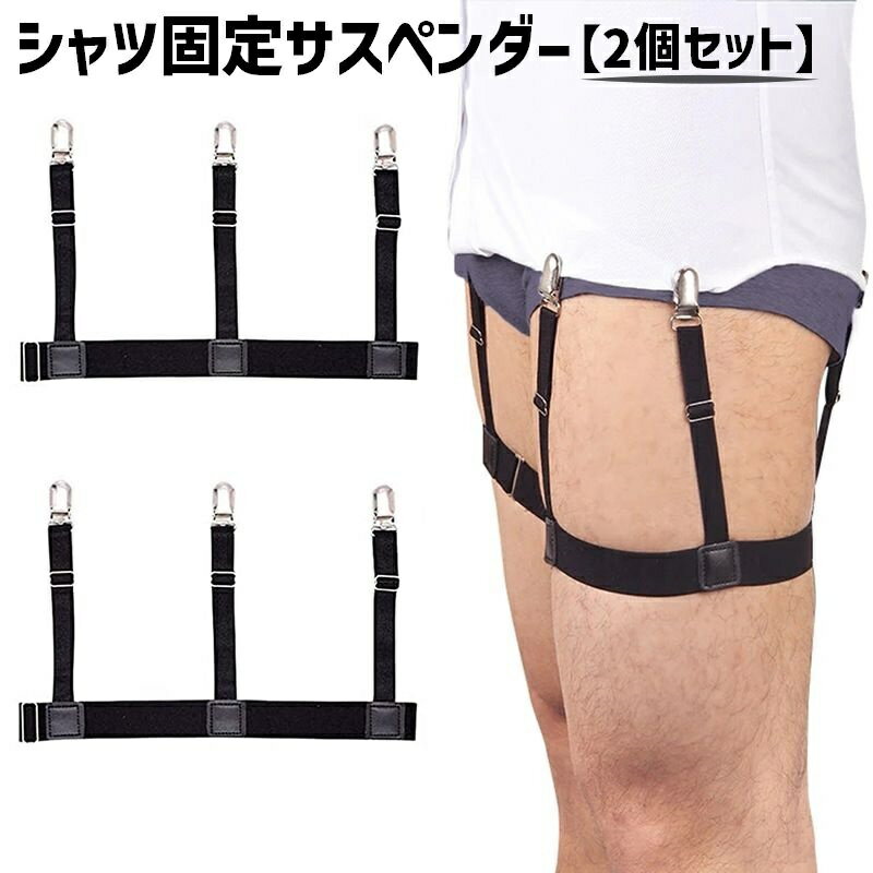 送料無料 シャツ固定サスペンダー シャツ固定ガーターベルト 2個セット レディース メンズ 女性 男性 ..