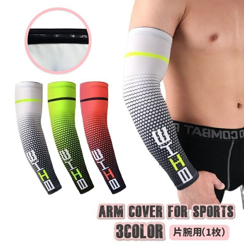 送料無料 スポーツ用アームカバー 片腕用 アームスリーブ 冷感 涼感 単品 メンズ 男性 レディース 女性..