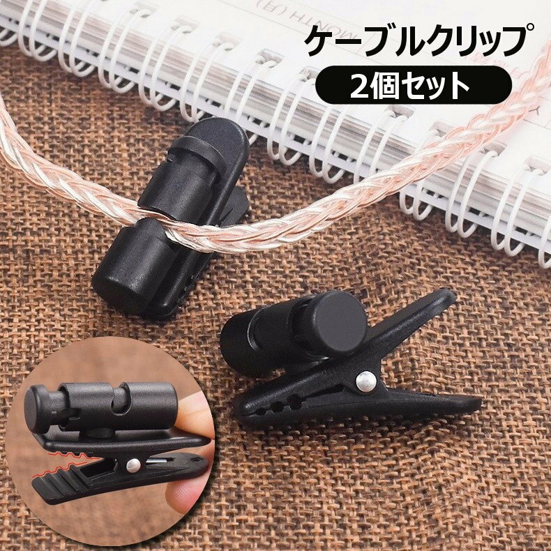 送料無料 ケーブルクリップ 2個セット イヤホンクリップ マイククリップ 配線整理 コードまとめる 束ねる 固定 コードホルダー 軽量 コンパクト 便利