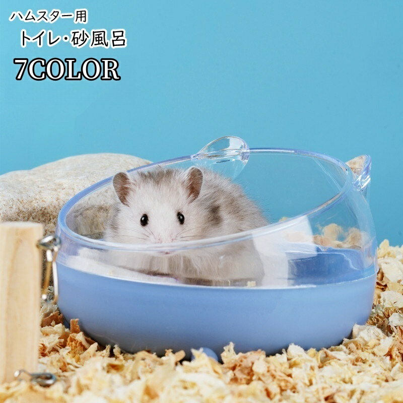 送料無料 ハムスター用トイレ ハムスター用お風呂 砂風呂 ラット ネズミ 小動物用 ペット用品 ペットグ..