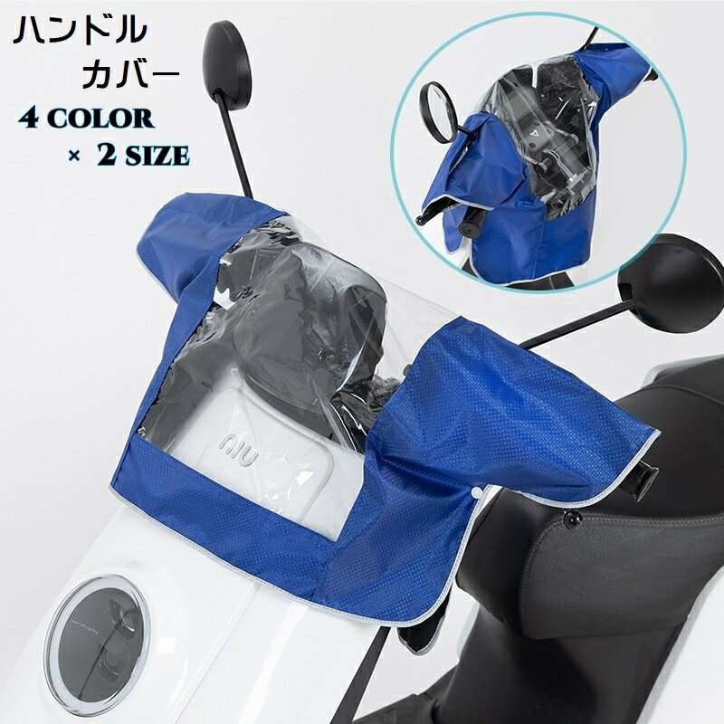 送料無料 ハンドルカバー ハンドルガード バイク用品 ハンドル関連用品 防水効果 バイクハンドルカバー 雨除け オートバイ 電気自動車 濡れ防止 手元カバー 防雨 メーターが見える クリア 透明 雨の日 運転 レインカバー ファスナー チャック スナップボタン 青 赤 ネイビー