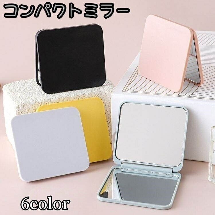 送料無料 コンパクトミラー 手鏡 ハンドミラー 両面タイプ 二面 スクエア 四角形 折りたたみ コンパクト シンプル 持ち運び デコレーション カラバリ豊富
