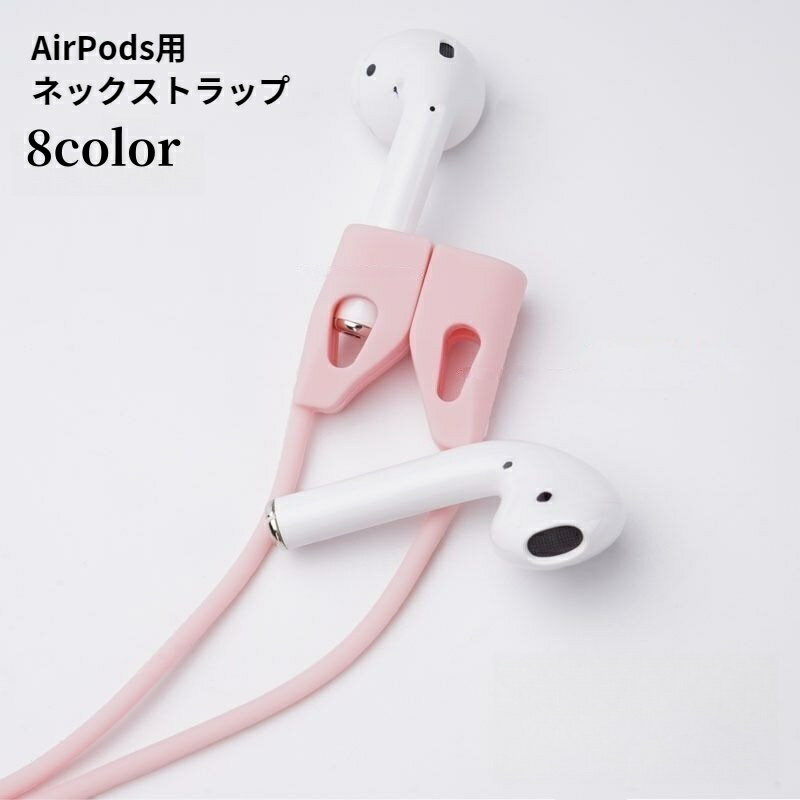 送料無料 AirPods用ネックストラップ エアポッズ用 エアーポッズ用 イヤホンホルダー ケーブル シリコン 落下防止 紛失防止 滑り止め 携帯 収納 マグネット内蔵