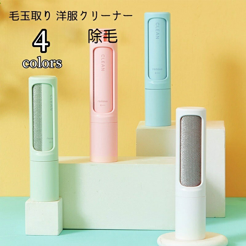 送料無料 毛玉取り 洋服ブラシ クリーナー ほこり取り 毛取り 回転式 ローラー 掃除グッズ 抜け毛 ...