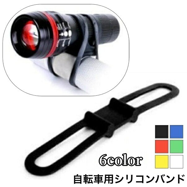 送料無料 自転車用シリコンバンド 固定用ゴムバンド 懐中電灯 ライトホ...(4)