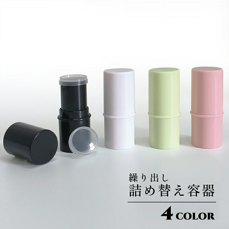 送料無料 詰替容器 詰め替え 繰り出し コンシーラー 練り香水 メイク道具 コスメグッズ 容器 スティック 化粧品用 携帯用