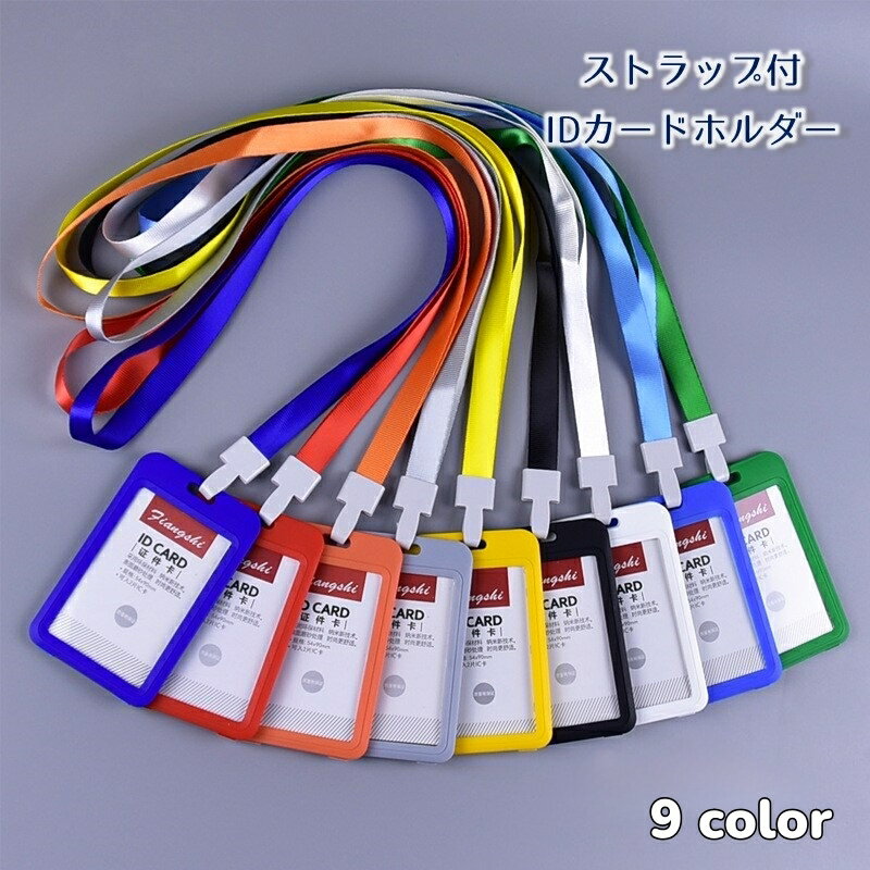 送料無料 IDカードホルダー IDカードケース 縦型 ハードケース パスケース ネックストラップ付き 首掛け 定期入れ シンプル スタンダード 身分証ケース 社員証 IDケース メンズ レディース 男女兼用 ユニセックス