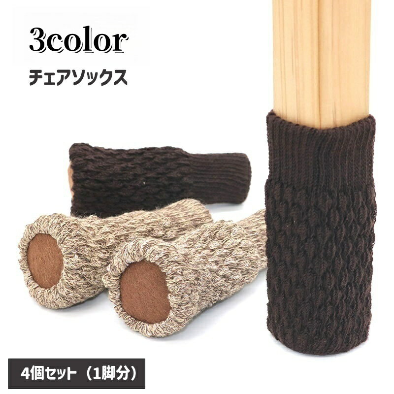 送料無料 チェアソックス 脚カバー 椅子用 4個セット 1脚分 椅子脚キャップ イス いす ニット  ...