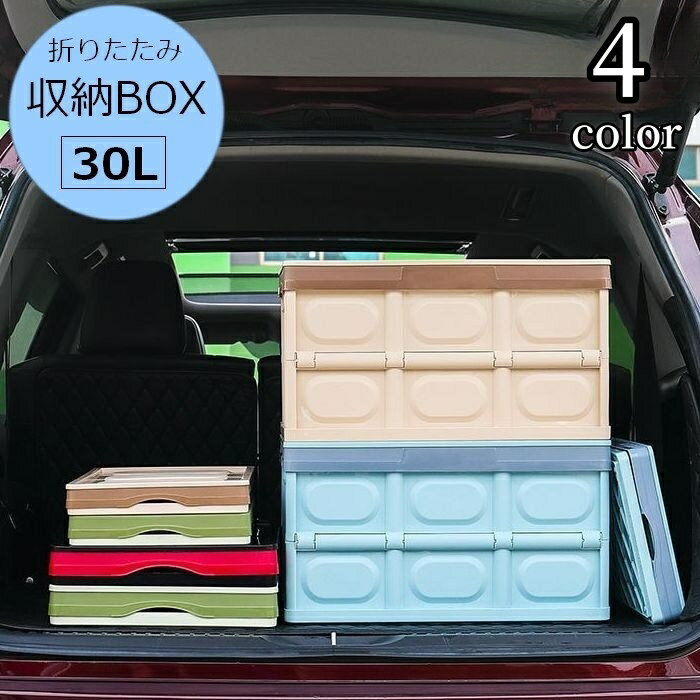 送料無料 収納ボックス 折りたたみ コンテナボックス 30L 収納ケース 折りコン プラスチックコン ...
