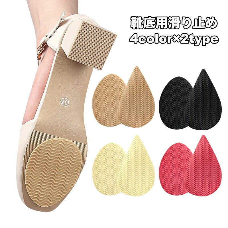 送料無料 靴底用滑り止め 1ペア 計2枚 靴ケア用品 転倒防止 スリップ防止 粘着タイプ 貼り付け 靴の裏 かかと ビジネスシューズ パンプス サンダル ヒール 修理 交換 シューケア用品