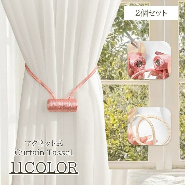 送料無料 カーテンタッセル 2個セット マグネット 磁石 カラバリ豊富 留め具 カーテン留め ワンタッチ おしゃれ かわいい 房飾り 装飾 カーテンアクセサリー 上品 きれいめ 束ねる 紐 帯