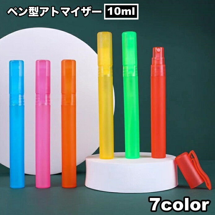 送料無料 アトマイザー 10ml 詰め替えボトル 詰替容器 ペン型 携帯用 スプレーボトル ミニボトル コン..