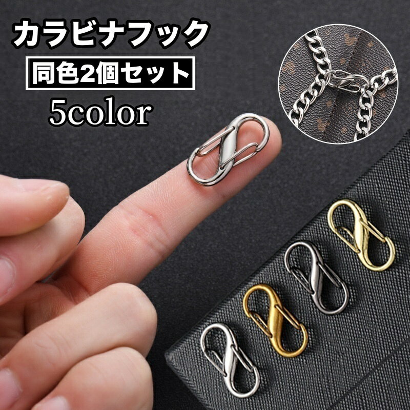 送料無料 カラビナフック 同色2個セット S字 8の字 小型 バッグ用アクセサリー ミニ キーフック 多用途..