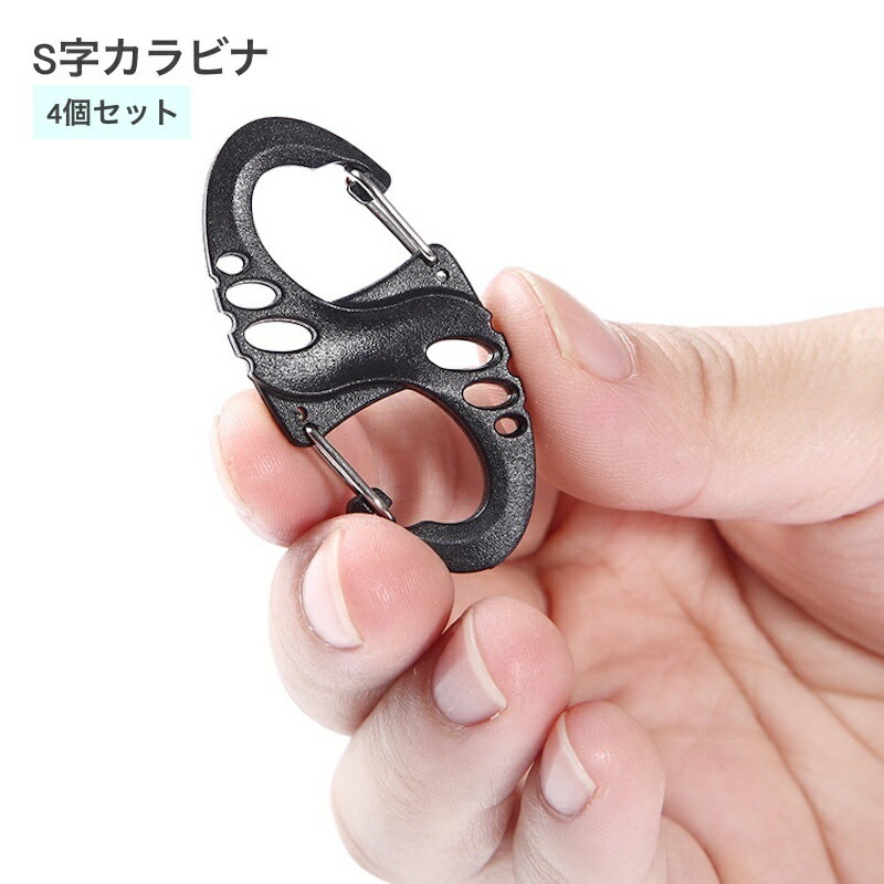 送料無料 S字カラビナ 4個セット ミニカラビナ キーホルダー S字型 小型 軽量 アウトドア キャンプ 鍵 カギ S型フック アクセサリー Wフック キー レジャー 釣り 便利 登山