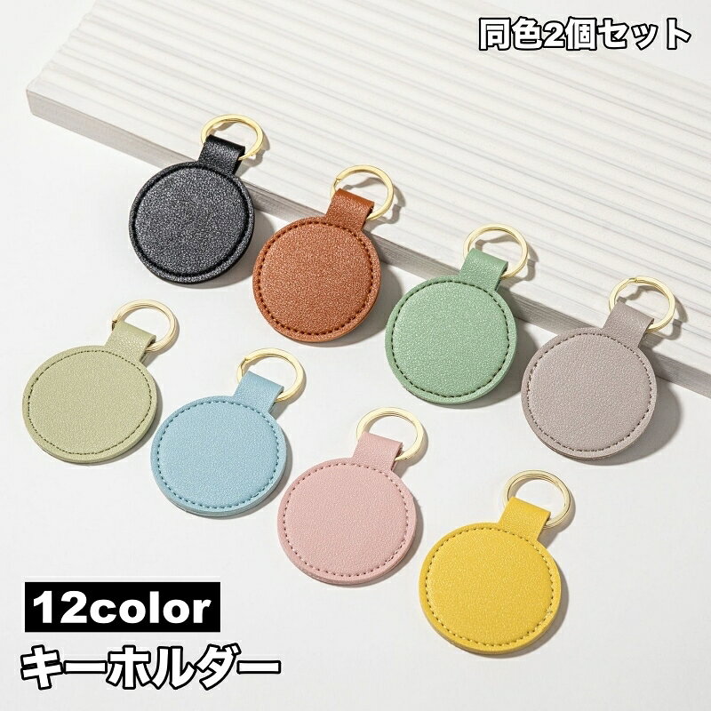 レザー調がおしゃれなキーホルダー、同色2個セットです。 シンプルカラーが使いやすい♪ 【サイズについて】 画像をご参照ください。 【カラーについて】 生産ロットにより柄の出方や色の濃淡が異なる場合がございます。 お使いのモニターや撮影時の光の加減などにより 画像と実際の商品のカラーが異なる場合もございます。 予告なしにカラーやデザインなどの変更がある場合もございます。 【素材について】 PU、合金