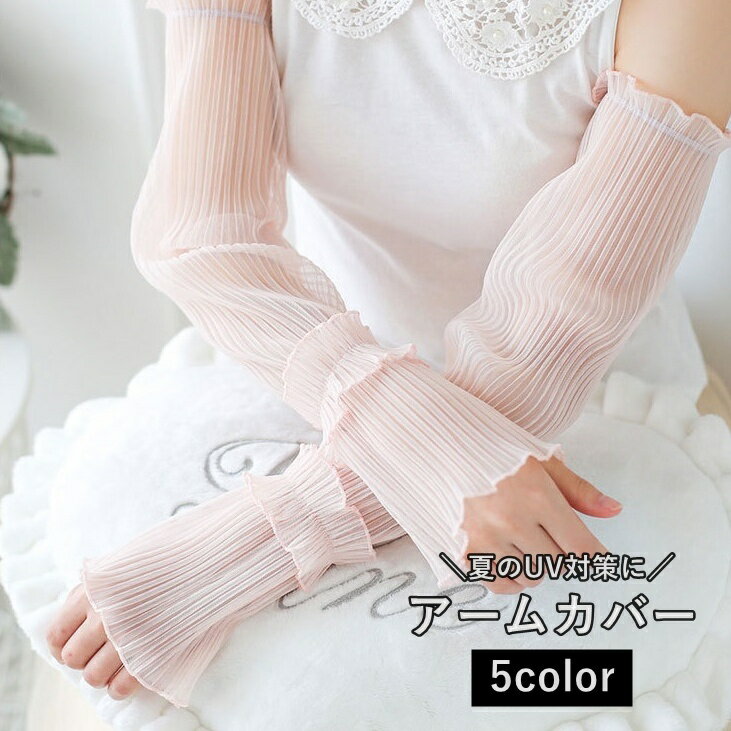 送料無料 アームカバー UVカット 腕カバー レディース 女性 メロウフリル リブ 紫外線対策 日焼け対策 アウトドア 運転 自転車