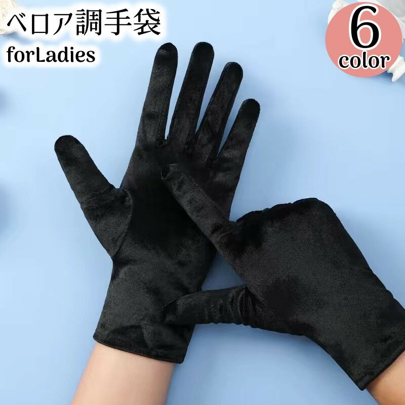 送料無料 手袋 グローブ レディース ベロア調 防寒 防風 暖かい あったか 保温 通気性 秋冬 自転車 通勤 通学 無地 シンプル 光沢