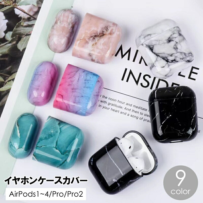 送料無料 イヤホンケースカバー AirPods 1 2 3 4 Pro Pro2 エアーポッズ 保護ケース 大理石風 おしゃれ 傷防止 汚れ防止 イヤホンアクセサリー