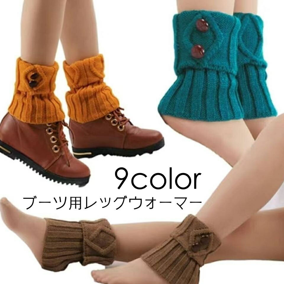 送料無料 レッグウォーマー ブーツ用 リブ ボタン ショート丈 レディース 女性 シンプル 暖かい 冷え対..