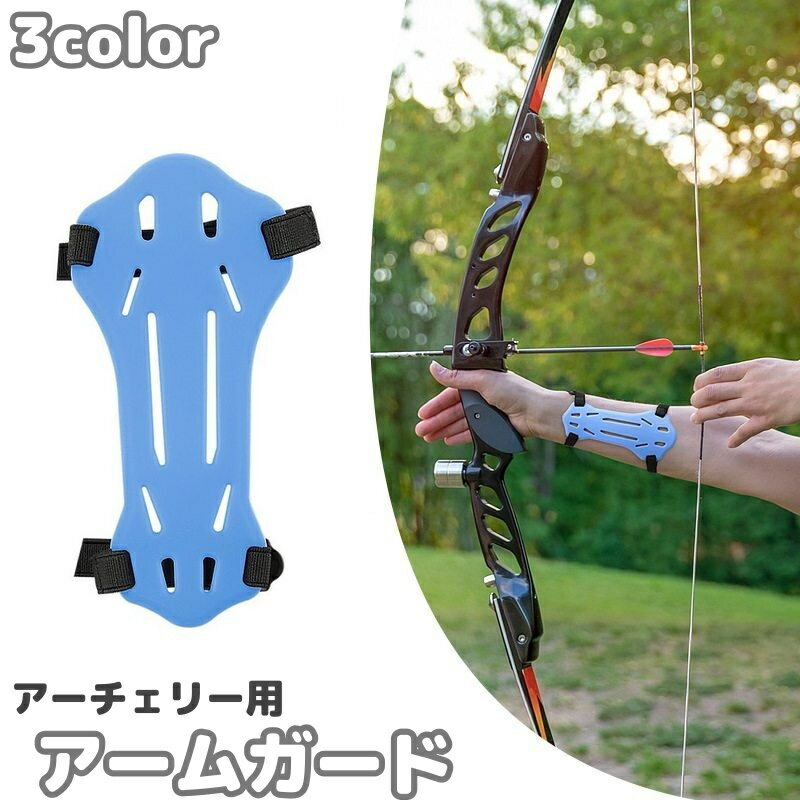 送料無料 アーチェリー用アームガード プロテクター 腕保護 防具 サイズ調節可 ラバー 弓道 弓矢 シン..