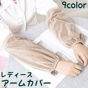 送料無料 アームカバー アームウォーマー 1組 レディース ベロア調 あったか 暖かい 防寒対策 デスクワーク 家事 読書 秋冬 無地 シンプル 可愛い ブラッ...