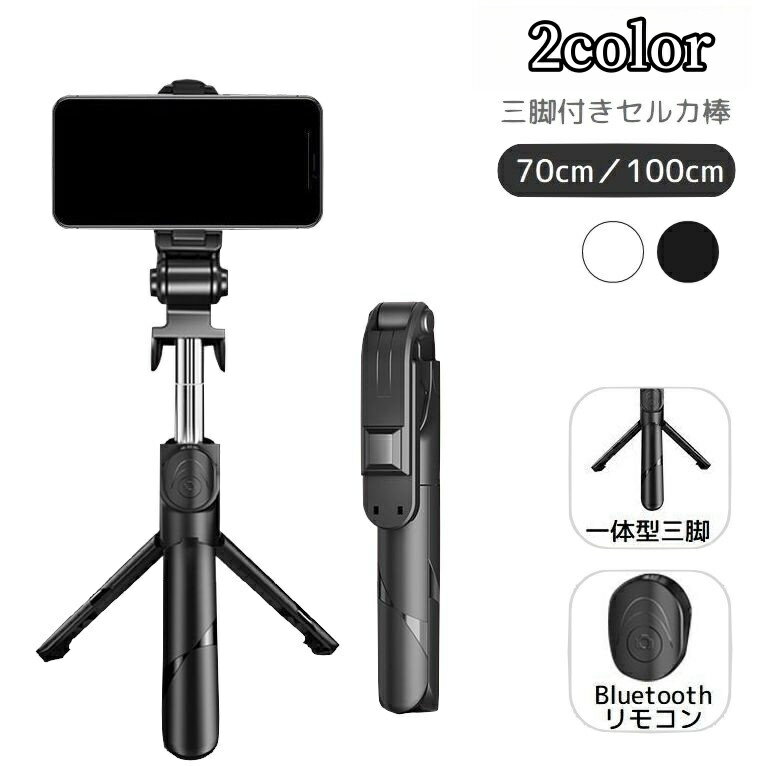 送料無料 セルカ棒 自撮り棒 三脚付き スマホ用 スタンド付き Bluetooth リモコン付き ワ ...