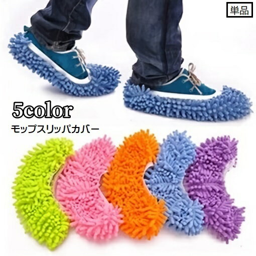送料無料 モップ スリッパカバー 単品 片足用 お掃除用品 装着簡単 ゴム 伸縮性 モップ掛け ホコリ取り..