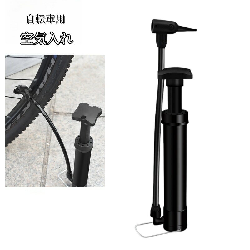送料無料 空気入れ エアーポンプ 手動 自転車用 マウンテンバイク ポンプ 携帯 小型 コンパクト 浮き輪 原動機付自転車 ボール 軽い 持ち運び