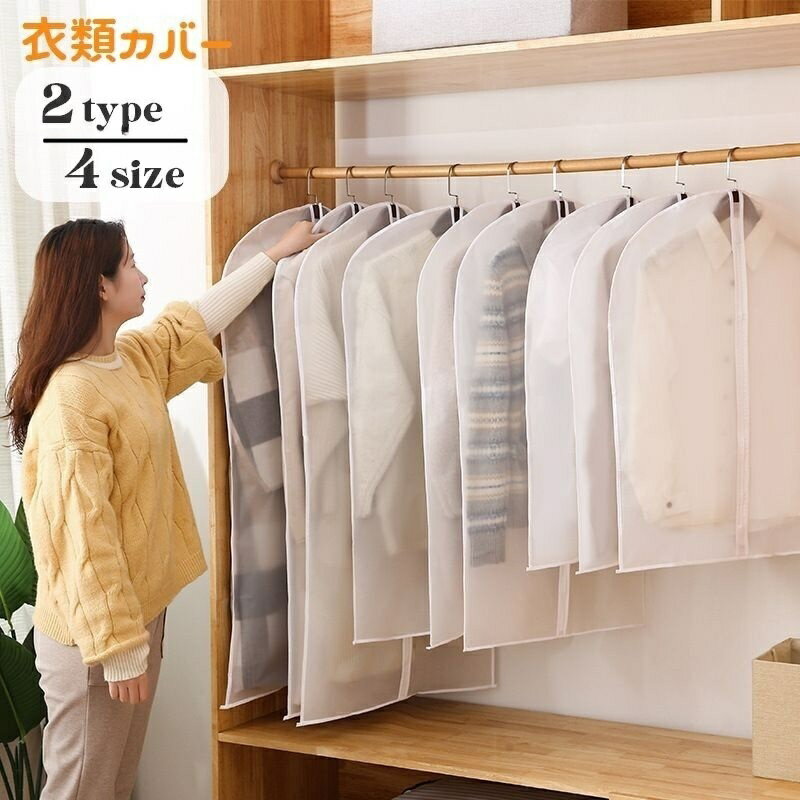 送料無料 衣類カバー 洋服カバー ジッパー 前開き フルカバー 衣装カバー 半透明 型崩れ防止 ほこり除け クローゼット収納 洗える センターファスナー 衣類収...