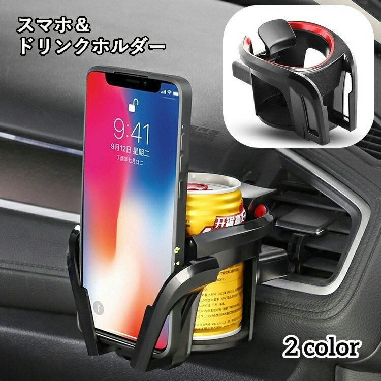 送料無料 車載ホルダー スマホホルダー ドリンクホルダー 2WAY スマホスタンド エアコン吹き出し口取り..