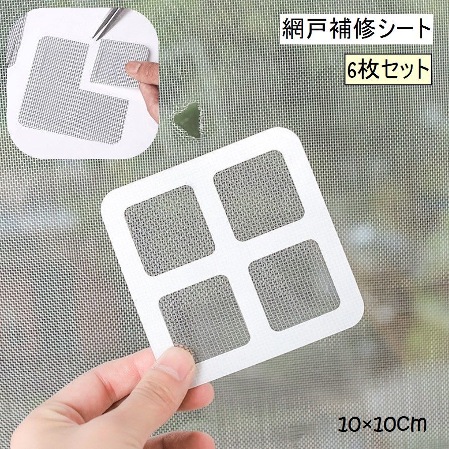 送料無料 網戸補修シート 6枚セット DIY 便利グッズ メッシュ 補修シール 粘着シート テープ 破れ補修 網戸修理 貼るだけ 簡単 フリーカット 修繕 編み...