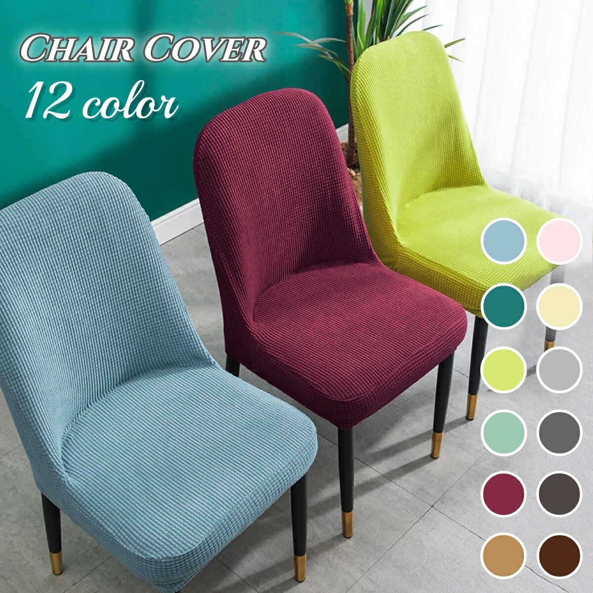 送料無料 椅子カバー カバーのみ インテリア雑貨 イスカバー チェアカバー 無地 単品 汚れ防止 ストレ..