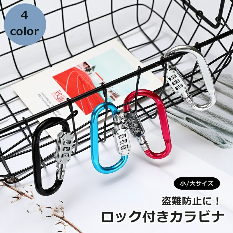 送料無料 ロック付きカラビナ 暗証番号付き ダイヤルロック アウトドア用品 キーリング キーホルダー ..