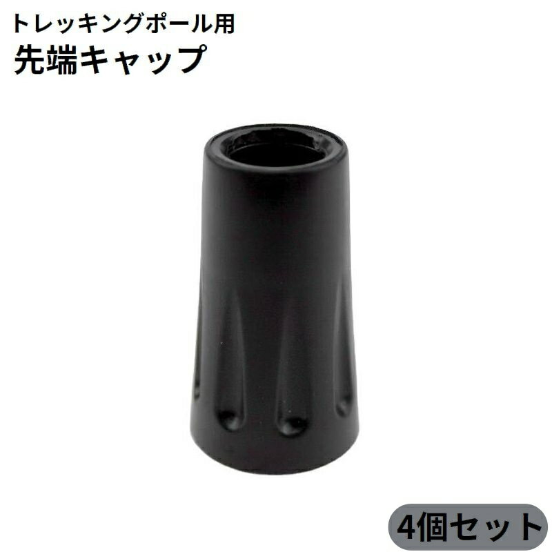 送料無料 トレッキングポール用キャップ 4個セット 先端カバー 取り替え 交換用 ストック スティック 登山 山登り ウォーキング スキー