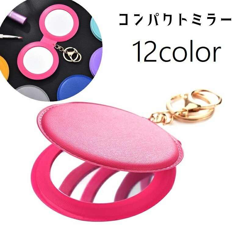 送料無料 コンパクトミラー 手鏡 ハンドミラー キーリング キーホルダー レディース 女性 メイク用品 ..