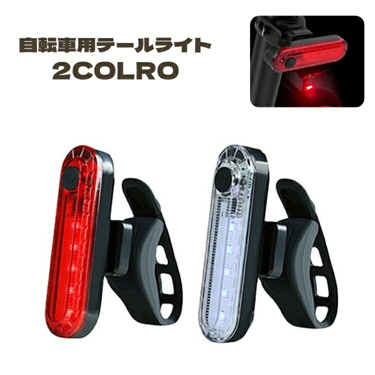 送料無料 テールライト 自転車用 テールランプ USB 充電式 防水 ...(4)