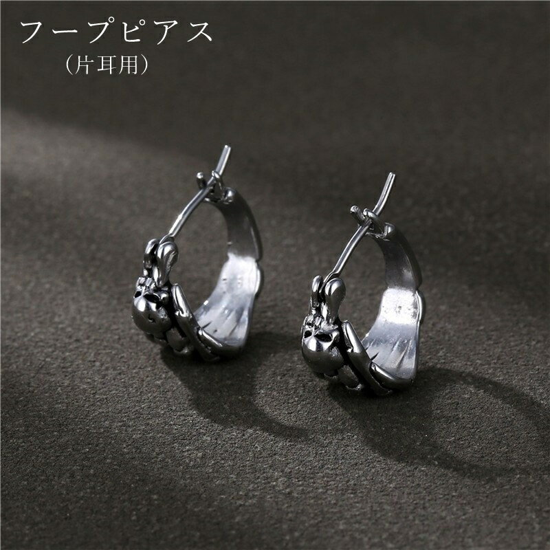 楽天激安プラネット送料無料 フープピアス 片耳用 メンズ レディース 男性 女性 ユニセックス 男女兼用 アクセサリー 骨 ボーン シルバーカラー クール かっこいい 無骨 パンクロック おしゃれ ペアルック お揃い プレゼント ギフト