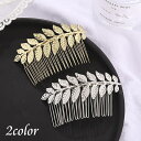 送料無料 ヘアコーム かんざし ヘアアクセサリー レディース 女性用 髪飾り 髪留め まとめ髪 ヘアアレンジ リーフ 葉 おしゃれ きれいめ かわいい 大人上品...