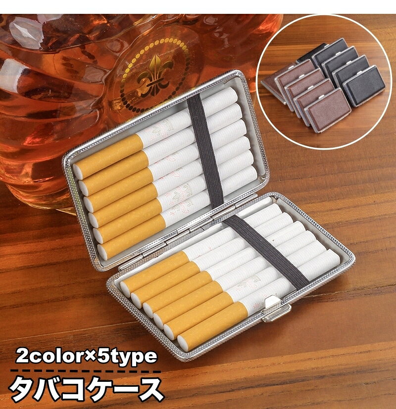 送料無料 シガレットケース 12本 14本 16本 18本 20本 収納 タバコケース たばこケース 煙草ケース 煙..