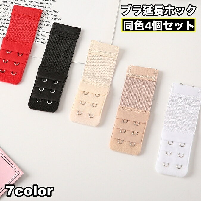 送料無料 ブラ延長ホック 4個セット ブラアジャスター 2列 3段 ゴム レディース インナー ブラジャー延長ホック サイズ調節 増設フック ジョイントホック ...