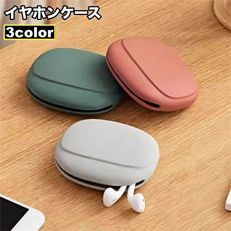 送料無料 イヤホンケース 小物入れ ガジェットポーチ ミニポーチ シリコンポーチ 収納ケース イヤホン ケーブル アクセサリー メイク ピアス 鍵 コンパクト 洗える 便利 可愛い キュート