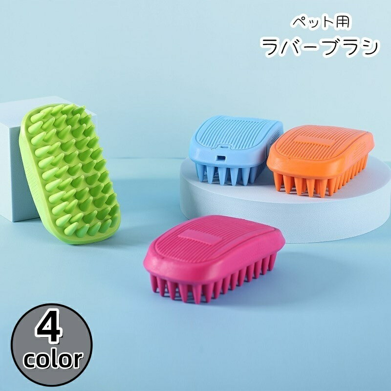 送料無料 ペット用ラバーブラシ ペット用ブラシ ペットブラシ ペット用ボディブラシ 犬 イヌ 猫 ネコ ..