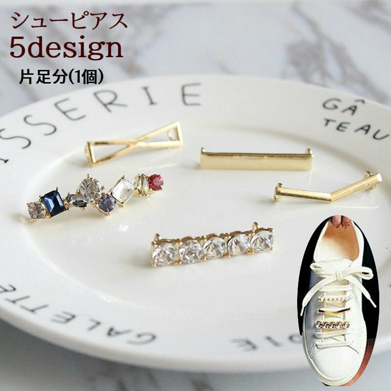 送料無料 シューピアス シューズピアス 片足分 1個 レディース 女性 靴用 靴アクセサリー スニーカーピアス シューアクセ 靴ひも 装飾 飾り ビジュー カラ...