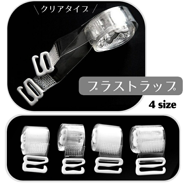 送料無料 ブラストラップ 透明 フリーサイズ 幅1.0cm 1.2cm 1.5cm 1.8cm クリアー ショルダーストラッ..