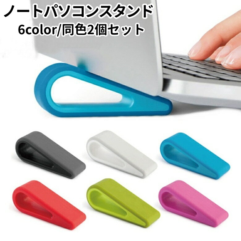 送料無料 ノートパソコンスタンド 2個セット ノートPC 角度調整 携帯 持ち運び コンパクト 軽量 滑り止め 放熱 シンプル 姿勢改善